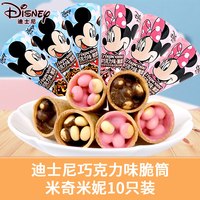 88VIP：迪士尼 巧克力味脆脆甜筒杯雪糕10只什锦装饼干六一儿童节糖果零食