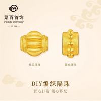 菜百首饰 黄金转运珠 古法diy编织转运珠计价 圆点隔珠约0.25克
