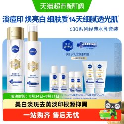 妮维雅 630焕皮水乳套装精华水美白淡斑印糖氧双抗