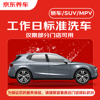 京东养车 标准洗车工作日轿车/SUV/MPV 通用