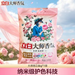 立白 大师香氛天然洗衣粉持久留香炫彩柔顺护衣大袋家庭实惠装