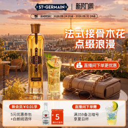 圣哲曼 利口酒洋酒接骨木花口味利口酒调酒法国500ml