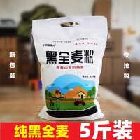 黑全麦粉5斤全麦面粉含麦麸黑麦粉无添加馒头面包粉烘焙原料2.5kg