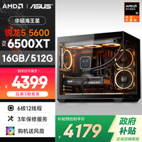 AMD &华硕 海王星EVO 锐龙R5 5600/RX6500XT 4G/16G/500G 电竞游戏台式DIY组装电脑主机整机全家桶