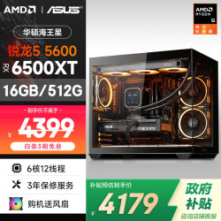 AMD &华硕 海王星EVO 锐龙R5 5600/RX6500XT 4G/16G/500G 电竞游戏台式DIY组装电脑主机整机全家桶