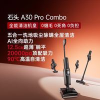 石头 A30 Pro Combo 多功能洗地机五合一全屋躺平0缠吸拖一体