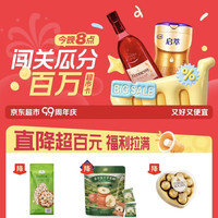 20点：京东 超 市99周年庆 闯关瓜分百万超 市卡 至高送66元