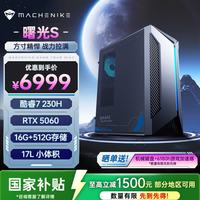 机械师 曙光S 小体积游戏电竞台式电脑主机(酷睿7-230H RTX5060 16G