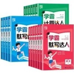 《小学5星学霸 默写达人》（2026秋 年级科目版本任选）
