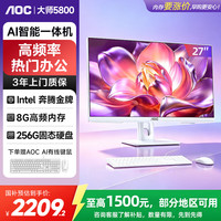 AOC 大师5800电脑一体机27英寸AI智能高清学习家用办公台式主机（G6400 8G 256GSSD 键鼠 )