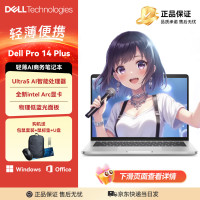 戴尔 Pro 14 Plus 14英寸窄边框轻薄AI智能商务笔记本轻薄便携手提学生笔记本电脑