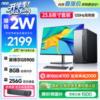 AOC 台式电脑家用办公商用主机台式荣光T260（英特尔G5900 8G 256G  三年上门）+23.8