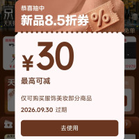 京东服饰美妆 天天抽新品8.5折 最高减30元
