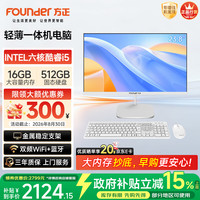 方正 23.8英寸 一体机电脑台式整机 商用家用办公(六核酷睿i5 8400 16G+512G  IPS-ADS屏 三年质保)
