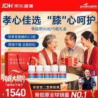 好健康 骨胶原蛋白氨糖软骨素钙片 90粒*5瓶礼盒
