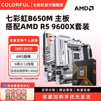 移动端：七彩虹 B650M DDR5 电竞游戏 台式机主板套装