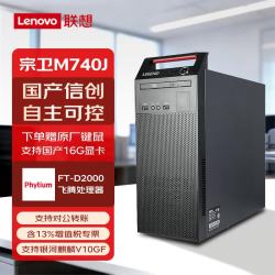 联想 长风M740J国产化信创自主可控台式机电脑飞腾D2000 8G 512G 2G银河麒麟试用版 三年硬盘免回收开天