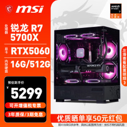 微星 台式电脑主机AMD锐龙R7 5700X/RTX5060/Ti/7650GRE电竞游戏