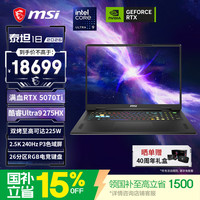 微星（MSI）泰坦18 2026 18英寸游戏本笔记本电脑(酷睿Ultra9-275HX RTX5070Ti 16G 1TB 2.5K/240Hz)