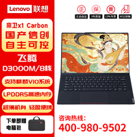 联想宗卫CF-X1 Carbon国产信创笔记本电脑主机 D3000M/16G/512G/集显/2.8K/3年硬盘免回收