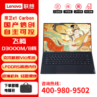 联想宗卫CF-X1 Carbon国产信创笔记本电脑主机 D3000M/16G/512G/集显/2.8K/3年硬盘免回收
