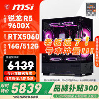 微星 电脑主机台式机锐龙AMD R5 9600X/RTX5060/Ti直播三角洲打瓦吃鸡CSGO