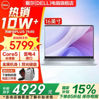 戴尔 灵越16Plus 764016英寸超轻薄金属笔记本电脑AIPC商务办公