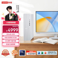 联想 小新尊享版商务办公台式电脑主机(U5-225 16G DDR5 512GB SSD 正版office)23.8英寸