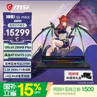 微星（MSI）神影16 Max 2026 16英寸游戏笔记本电脑（Ultra 9 290HX Plus RTX5070 16G 1TB 2.5k 240Hz）