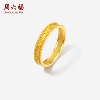 周六福 黄金戒指女计价足金福韵长安福光女戒手饰节日礼物