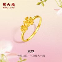 周六福 黄金桃花戒指女花间集计价足金桃花婚嫁送女友节日礼物