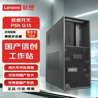 联想 开天国产信创商用办公台式AI算力主机海光3490 64G 512G+4T X300 16G