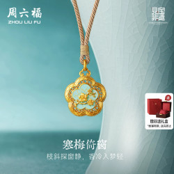 周六福 黄金古法足金吊坠计价寒梅倚窗见宝非遗汝瓷系列节日礼物