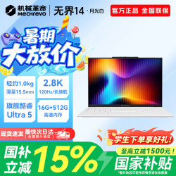 机械革命 无界14X/无界142026新款 无界14SE 高刷高色域 学生设计游戏 轻薄本