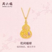 周六福 黄金计价足金雅韵花间福禄葫芦吊坠东方雅韵系列节日礼物