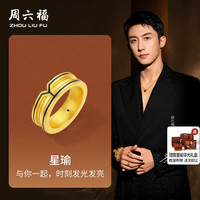 周六福 黄金戒指男女款5d硬金定价华光系列星瑜黄景瑜同款戒指礼物