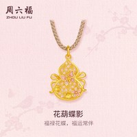 周六福 黄金5G计价足金福禄吉运花葫蝶影吊坠东方雅韵系列节日礼物