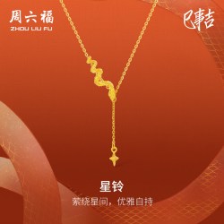 周六福 黄金项链女计价足金星铃链坠生肖蛇系列送女友节日礼物