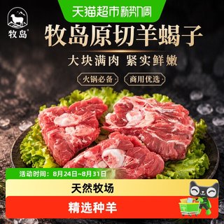 牧岛 原切羊蝎子 1200g 羊肉