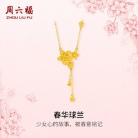 周六福 5G足金黄金计价项链春华球兰女款球兰花系列节日礼物