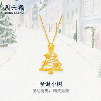周六福 黄金计价5G足金星光蝴蝶结圣诞树项链圣诞节系列节日礼物