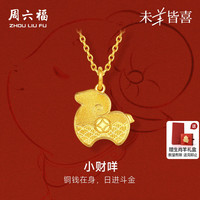 移动端：周六福 黄金计价5G足金吊坠财运亨通小财咩挂坠生肖羊系列节日礼物
