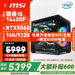 微星 台式电脑主机酷睿i5 14600KF/14400F/5060Ti游戏直播三角洲打瓦纯白海景房主机