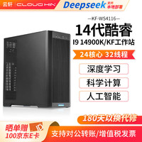 cloud hin 云轩工作站14900K/U9 285K/5090主机/Pro6000GPU服务器/电脑主机RTX5090 32G*2 14900K 256G内存