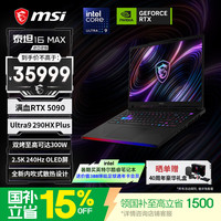 微星（MSI）泰坦16 Max 2026 16英寸游戏笔记本电脑(Ultra9-290HX Plus RTX5090 32G