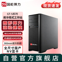 国屹 算力GT548S国产AI算力液冷工作站电脑（海光5480/256G/4TSSD+2*24T/摩尔线程MTT S4000*2/3000W）