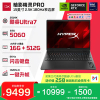 惠普 HyperX暗影精灵PRO 15电竞游戏本笔记本电脑U7-251HX RTX5060 16G 512G 2.5K180Hz 8K键盘