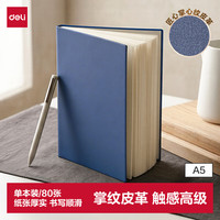 得力 商务皮面本学生笔记本横线本掌心纹皮革封面办公记事本A5/80张BP113宝蓝色