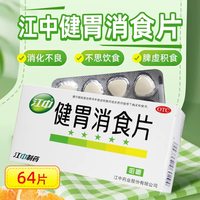 江中食疗 江中 健胃消食片 0.8g*64片/盒脾胃虚弱消化不良消食化滞助消化