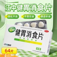 江中食疗 江中 健胃消食片 0.8g*64片/盒脾胃虚弱消化不良消食化滞助消化
